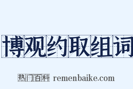 博观约取组词是什么意思的图片